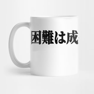 Difficulties are opportunities for growth - black pattern Mug